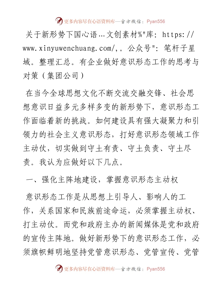 关于新形势下国有企业做好意识形态工作的思考与对策.docx_第1页