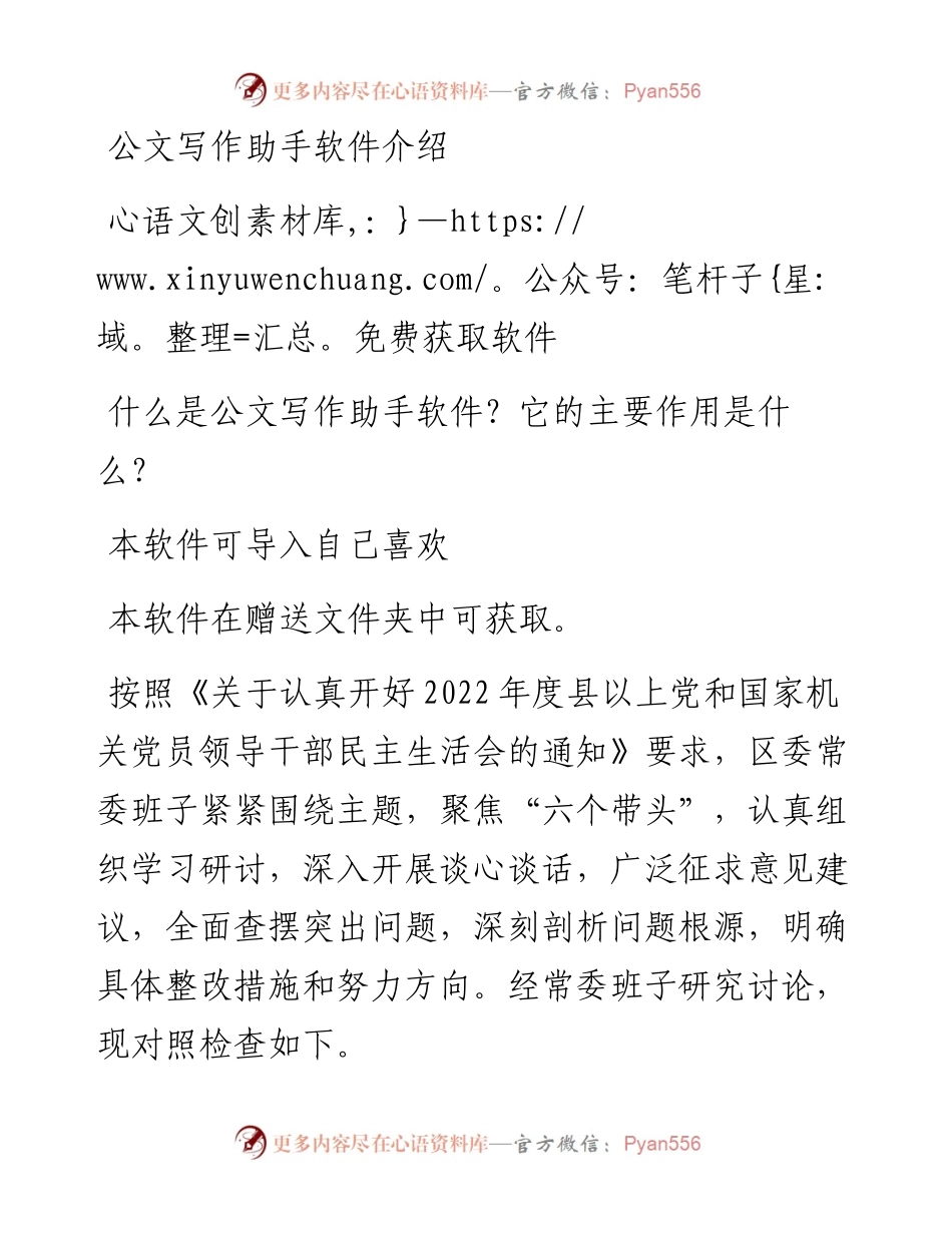 区委常委班子六个带头民主生活会对照检查材料.docx_第1页
