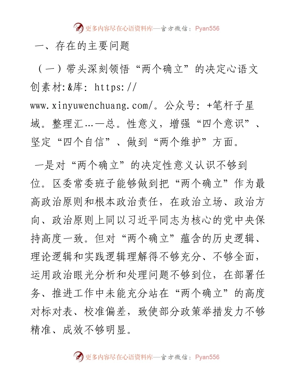 区委常委班子六个带头民主生活会对照检查材料.docx_第2页
