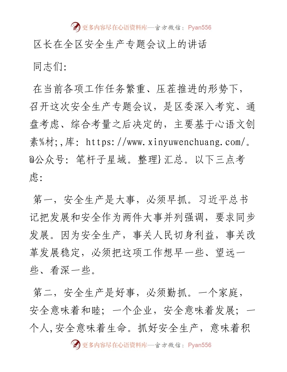 区长在全区安全生产专题会议上的讲话.docx_第1页