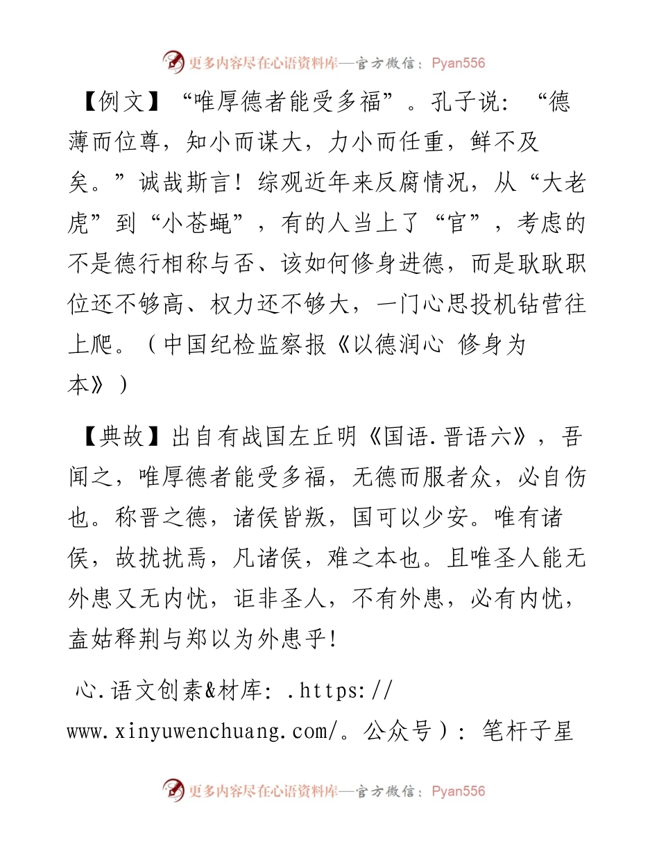 写材料用典：唯厚德者能受多福.docx_第1页