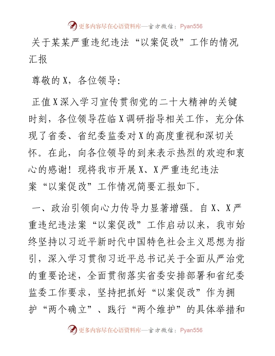 关于某某严重违纪违法“以案促改”工作的情况汇报.docx_第1页