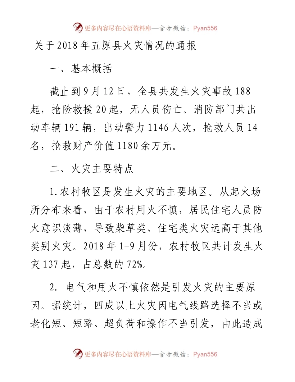 关于五原县火灾情况的通报.docx_第1页
