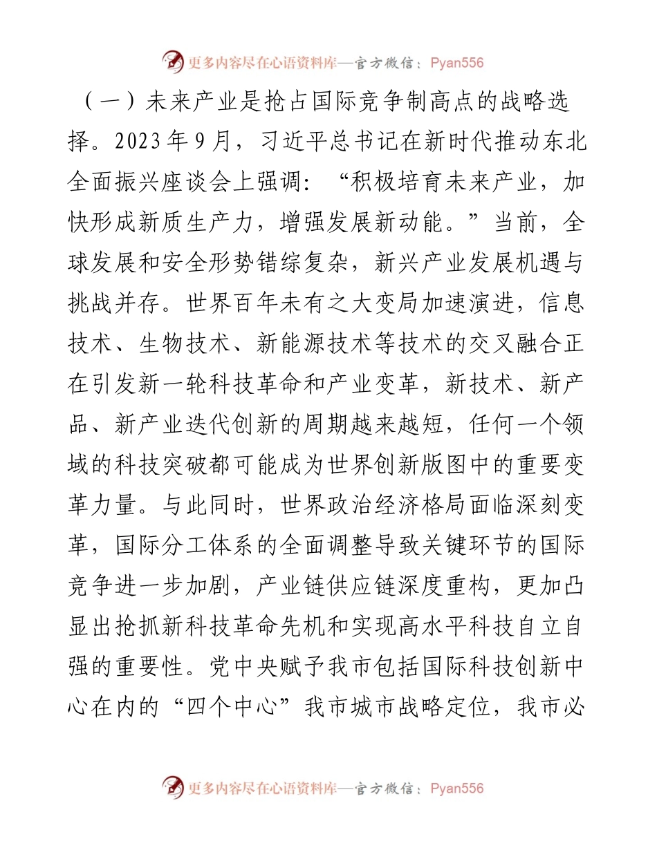 党课：发展未来产业，下好培育壮大新质生产力的“先手棋”.docx_第2页