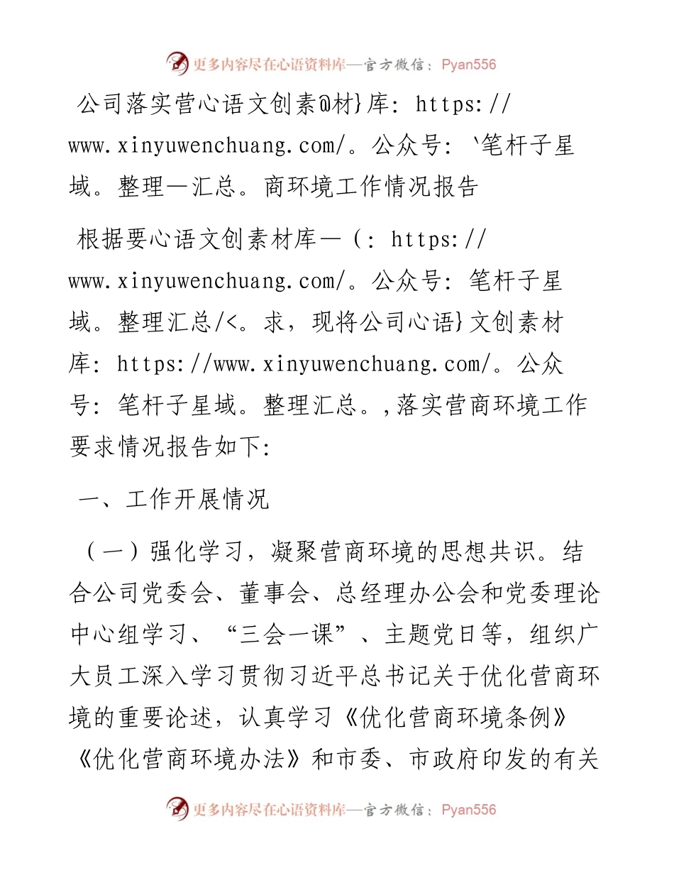 公司落实营商环境工作情况报告.docx_第1页