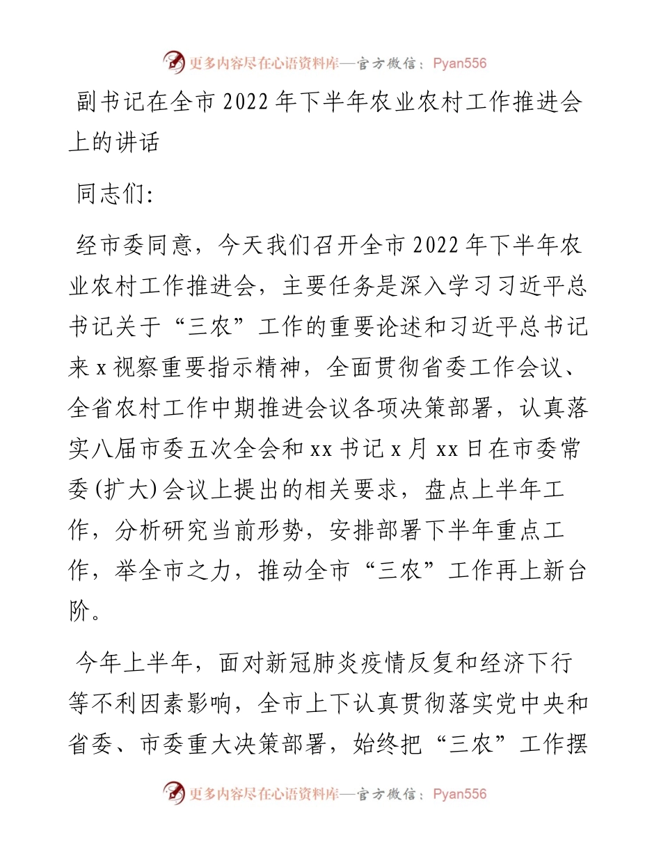 副书记在全市下半年农业农村工作推进会上的讲话.docx_第1页