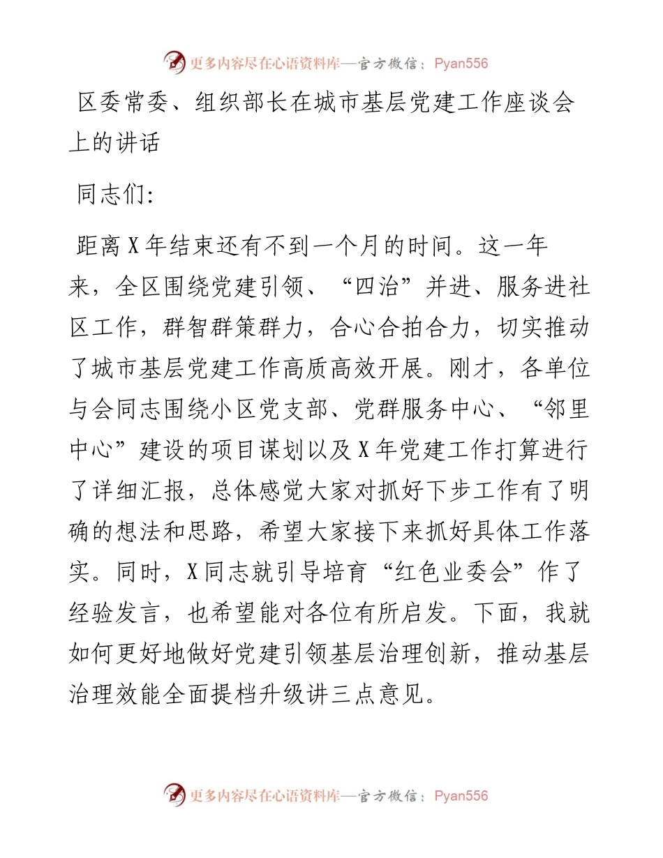 区委常委、组织部长在城市基层党建工作座谈会上的讲话.docx_第1页
