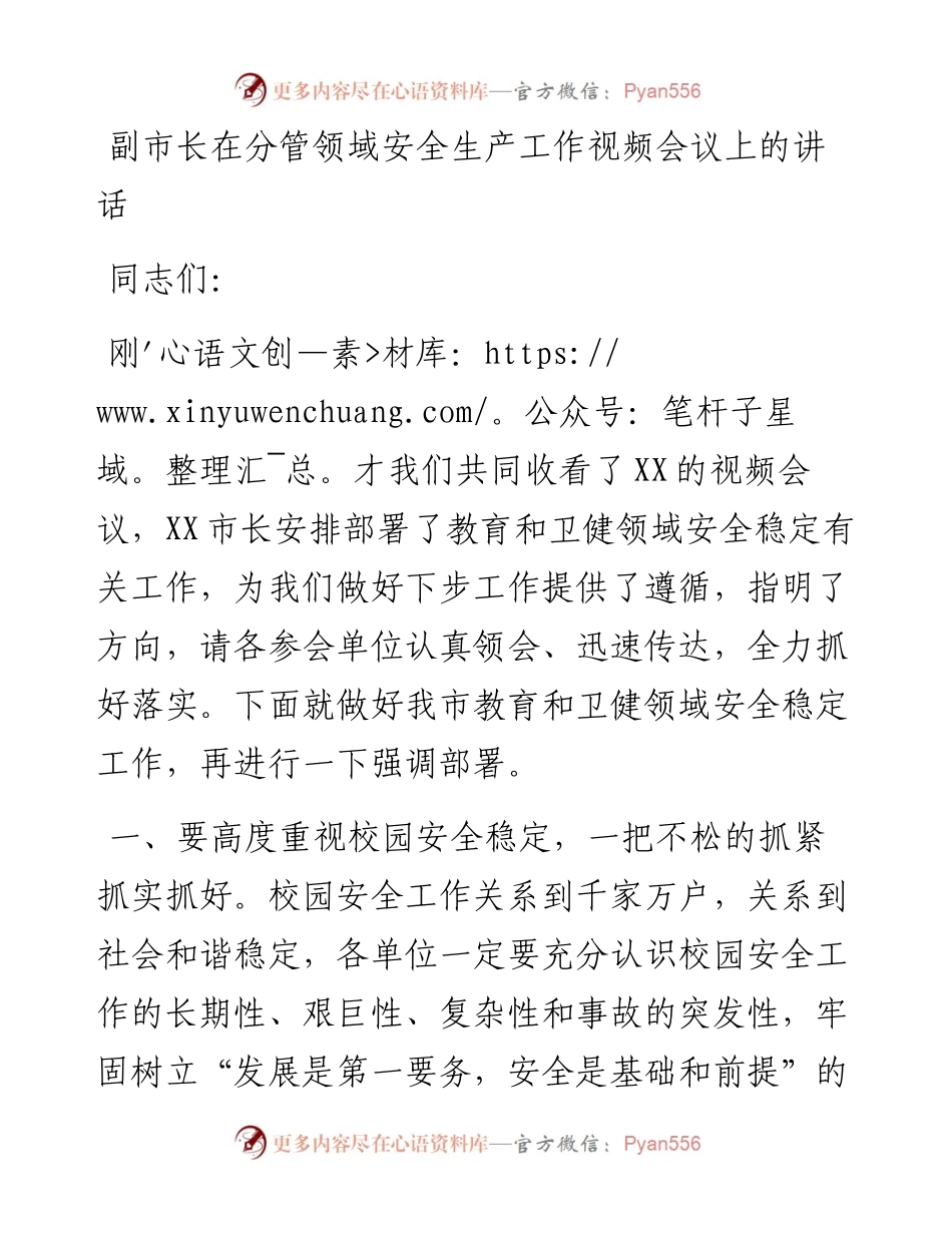 副市长在分管领域安全生产工作视频会议上的讲话.docx_第1页