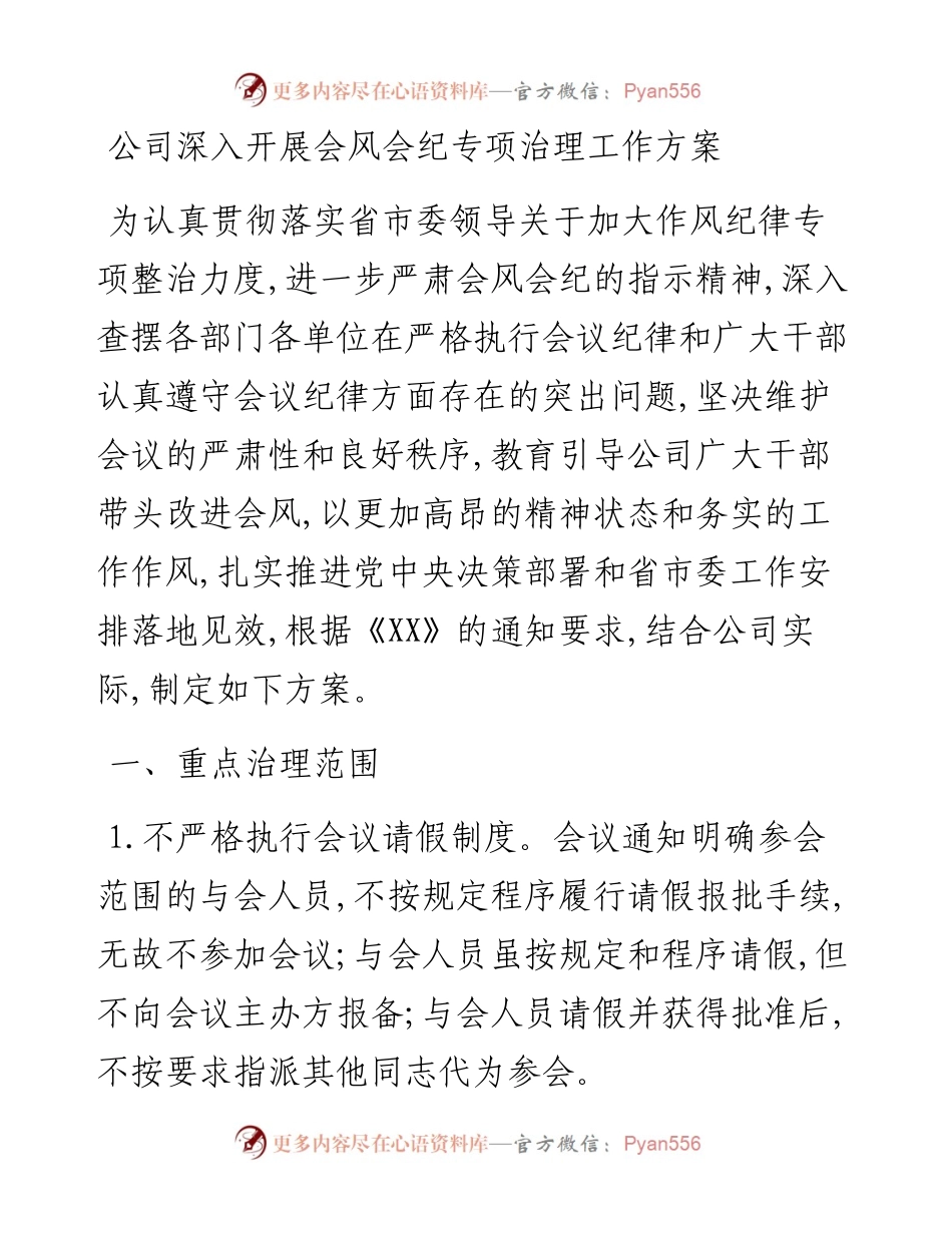 公司深入开展会风会纪专项治理工作方案.docx_第1页