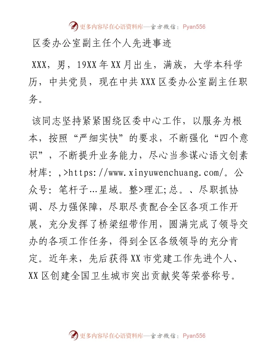 区委办公室副主任个人先进事迹.docx_第1页