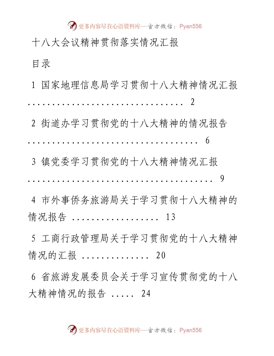 十八大学习汇报材料汇编1025 (1).docx_第1页