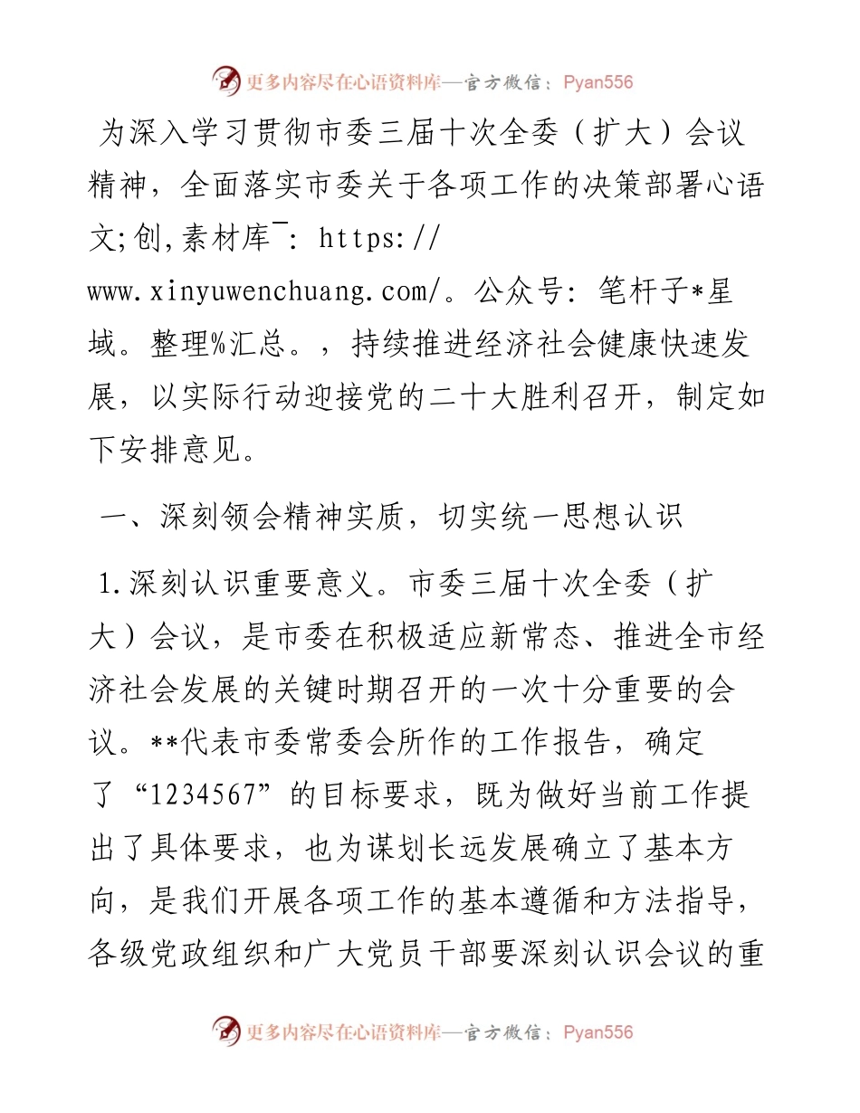 关于贯彻落实市委三届十次全委扩大会议精神的安排意见.docx_第1页