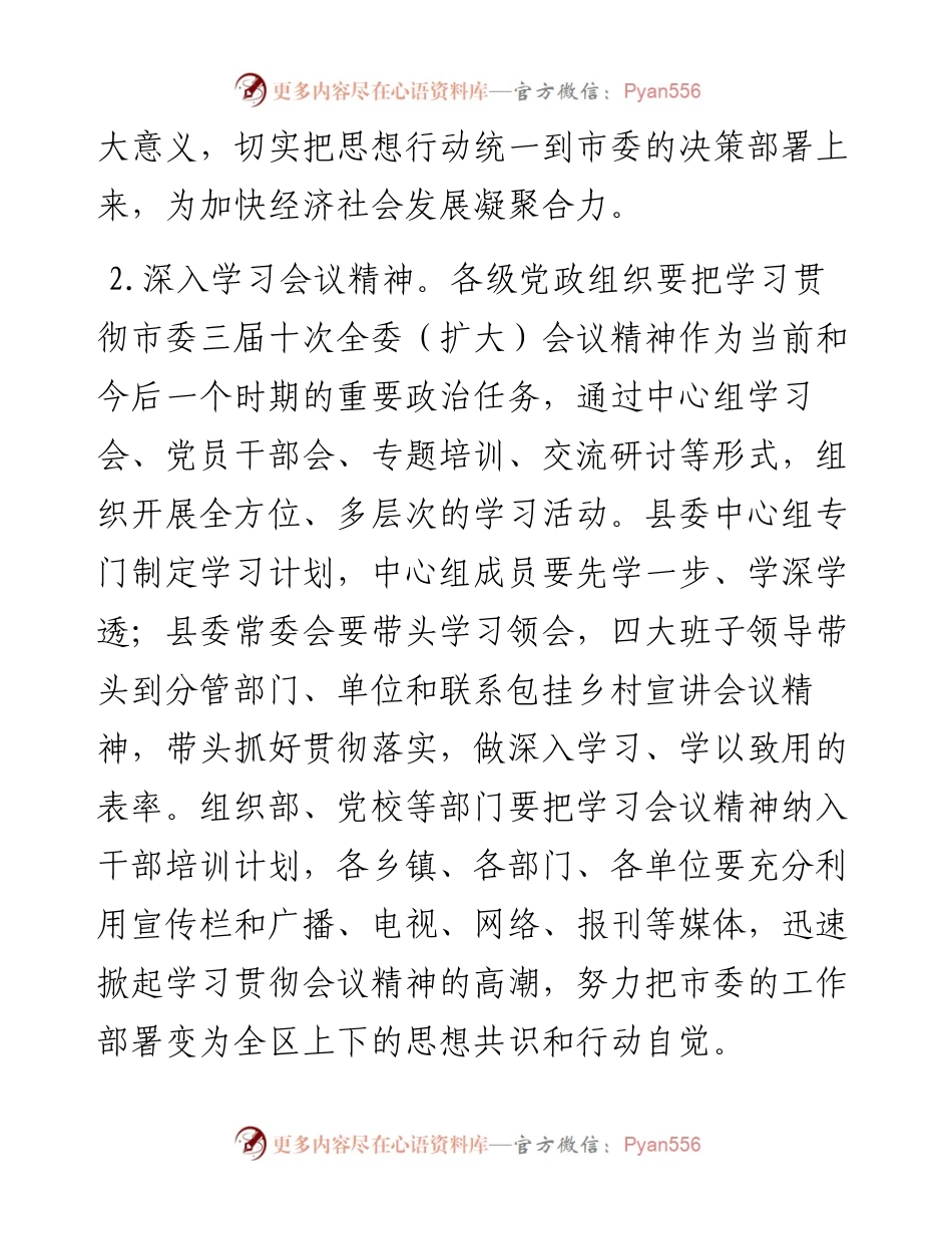 关于贯彻落实市委三届十次全委扩大会议精神的安排意见.docx_第2页