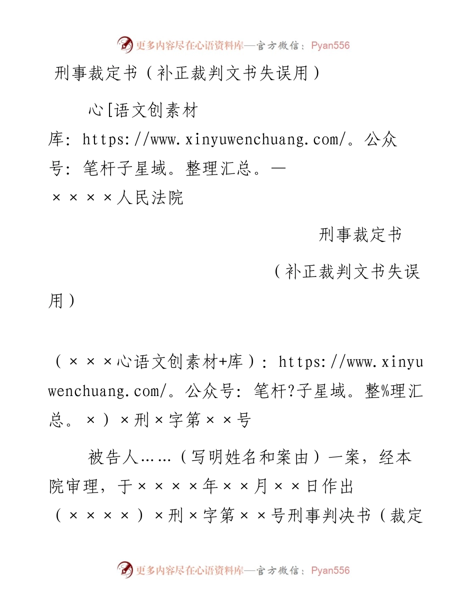 刑事裁定书（补正裁判文书失误用）.docx_第1页