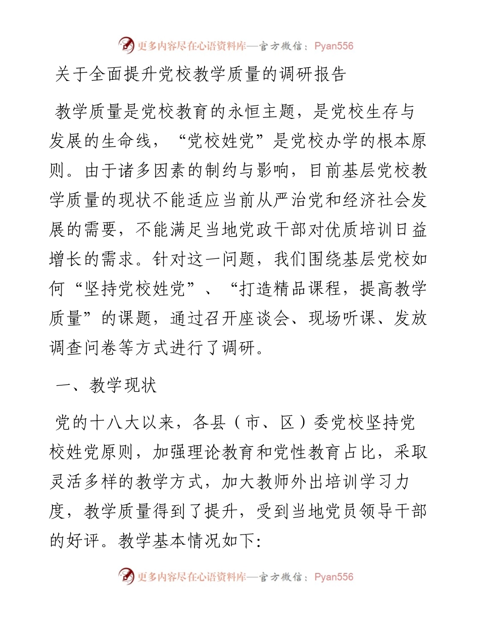 关于全面提升党校教学质量的调研报告.docx_第1页