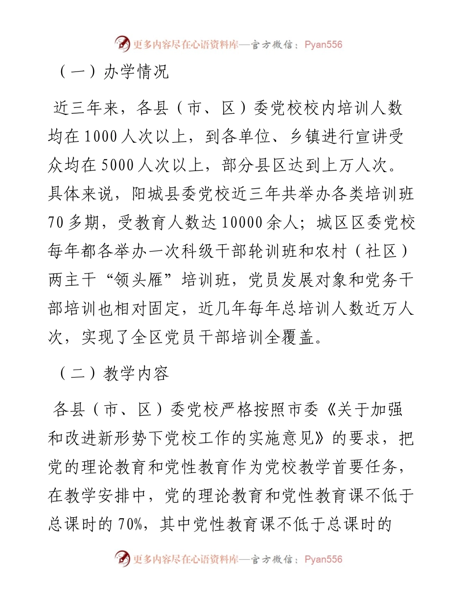 关于全面提升党校教学质量的调研报告.docx_第2页