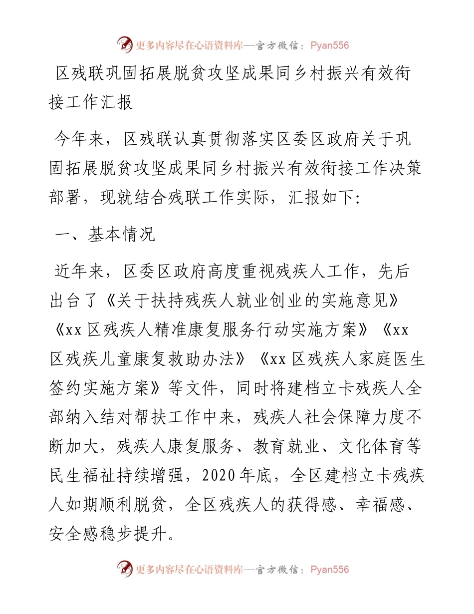 区残联巩固拓展脱贫攻坚成果同乡村振兴有效衔接工作汇报.docx_第1页