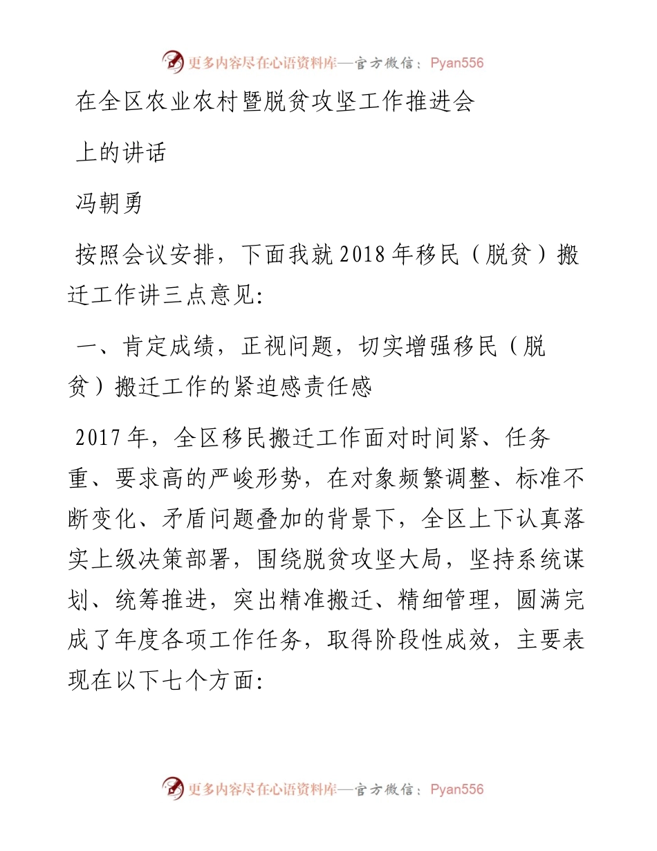 冯朝勇同志在全区农业农村暨脱贫攻坚工作推进会上的讲话.docx_第1页