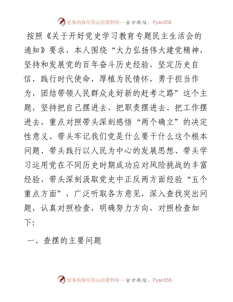 办公室主任党史学习教育专题民主生活会五个方面对照检查材料.docx_第1页