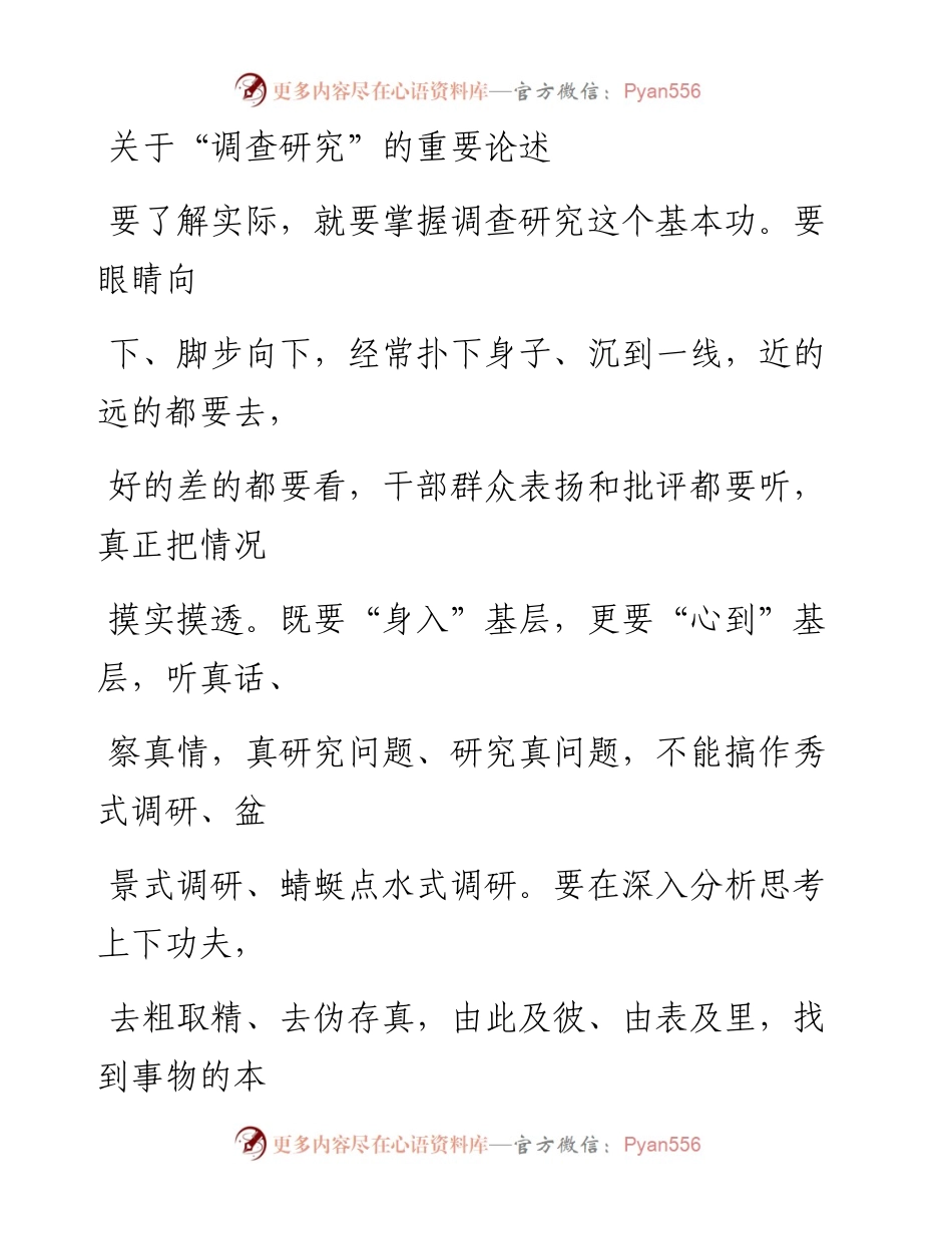 关于“调查研究”的重要论述.docx_第1页