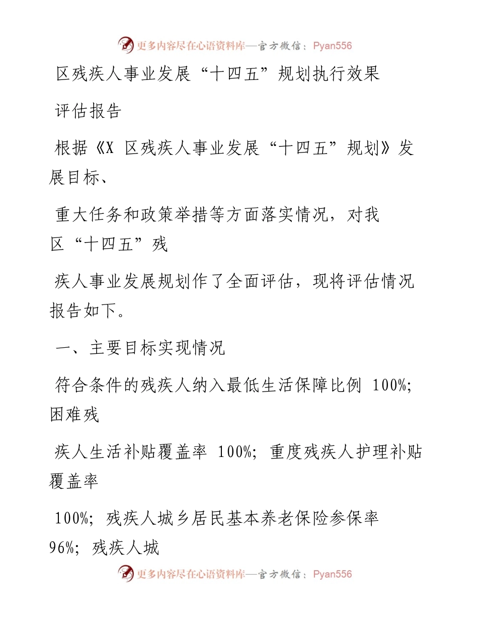 区残疾人事业发展“十四五”规划执行效果评估报告.docx_第1页