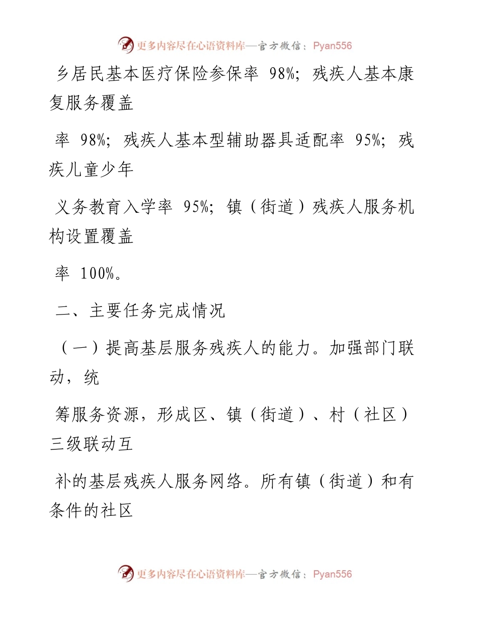 区残疾人事业发展“十四五”规划执行效果评估报告.docx_第2页