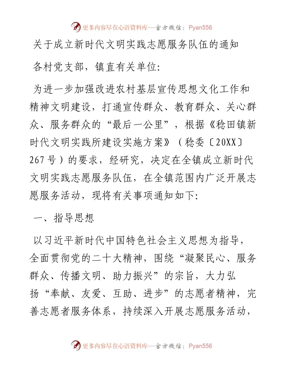 关于成立新时代文明实践志愿服务队伍的通知.docx_第1页