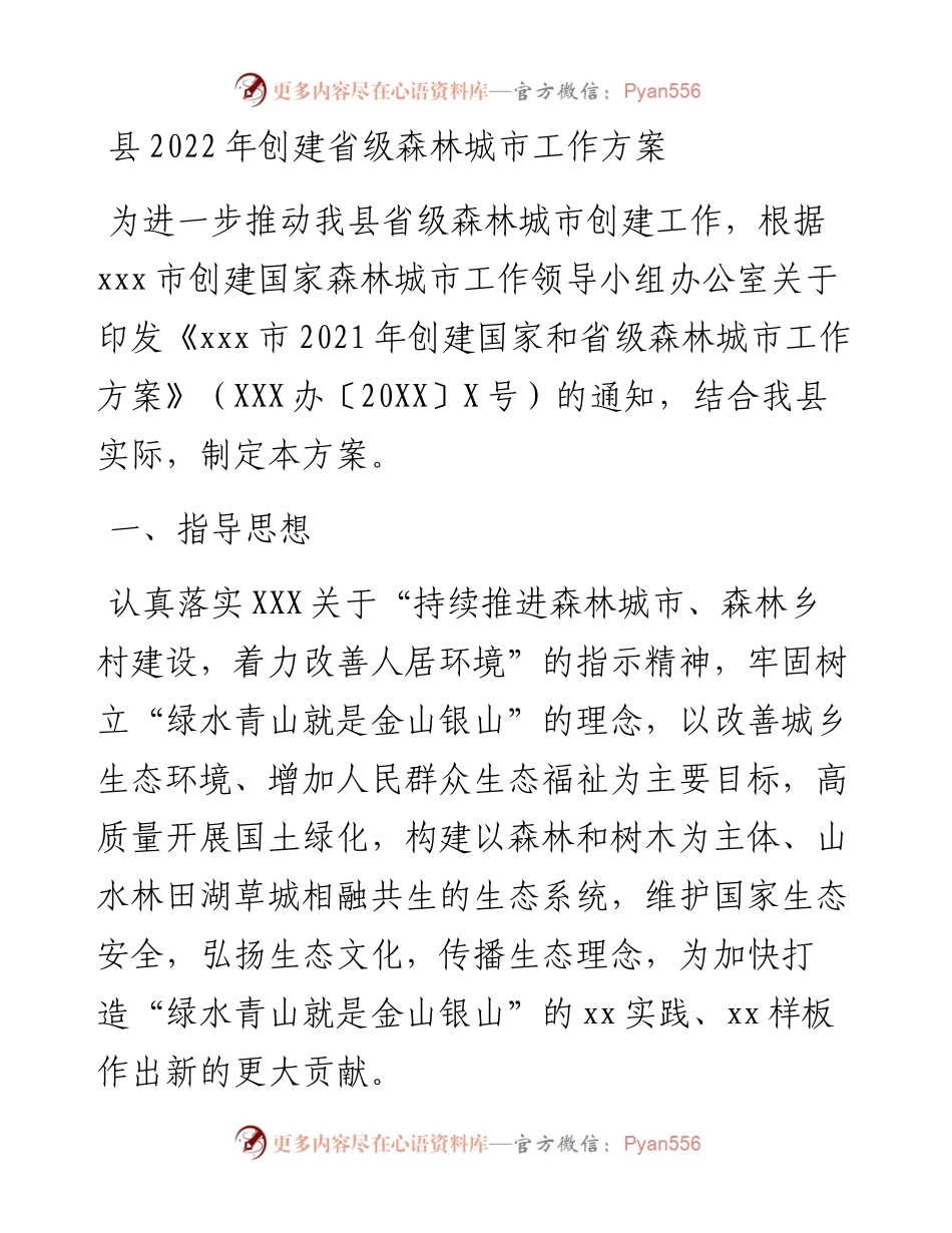 县创建省级森林城市工作方案.docx_第1页
