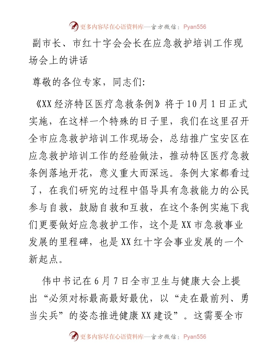 副市长、市红十字会会长在应急救护培训工作现场会上的讲话.docx_第1页