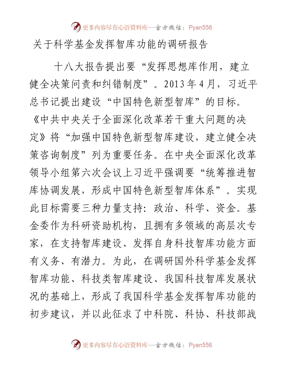 关于科学基金发挥智库功能的调研报告_4.docx_第1页