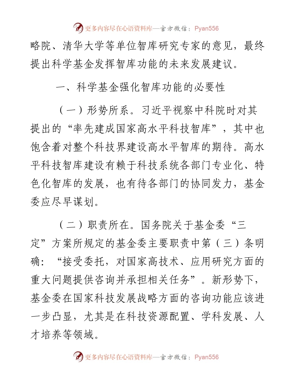 关于科学基金发挥智库功能的调研报告_4.docx_第2页