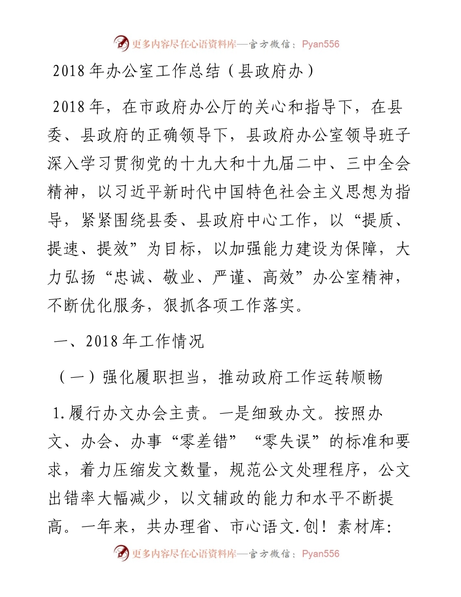 办公室工作总结（县政府办1）_4.docx_第1页