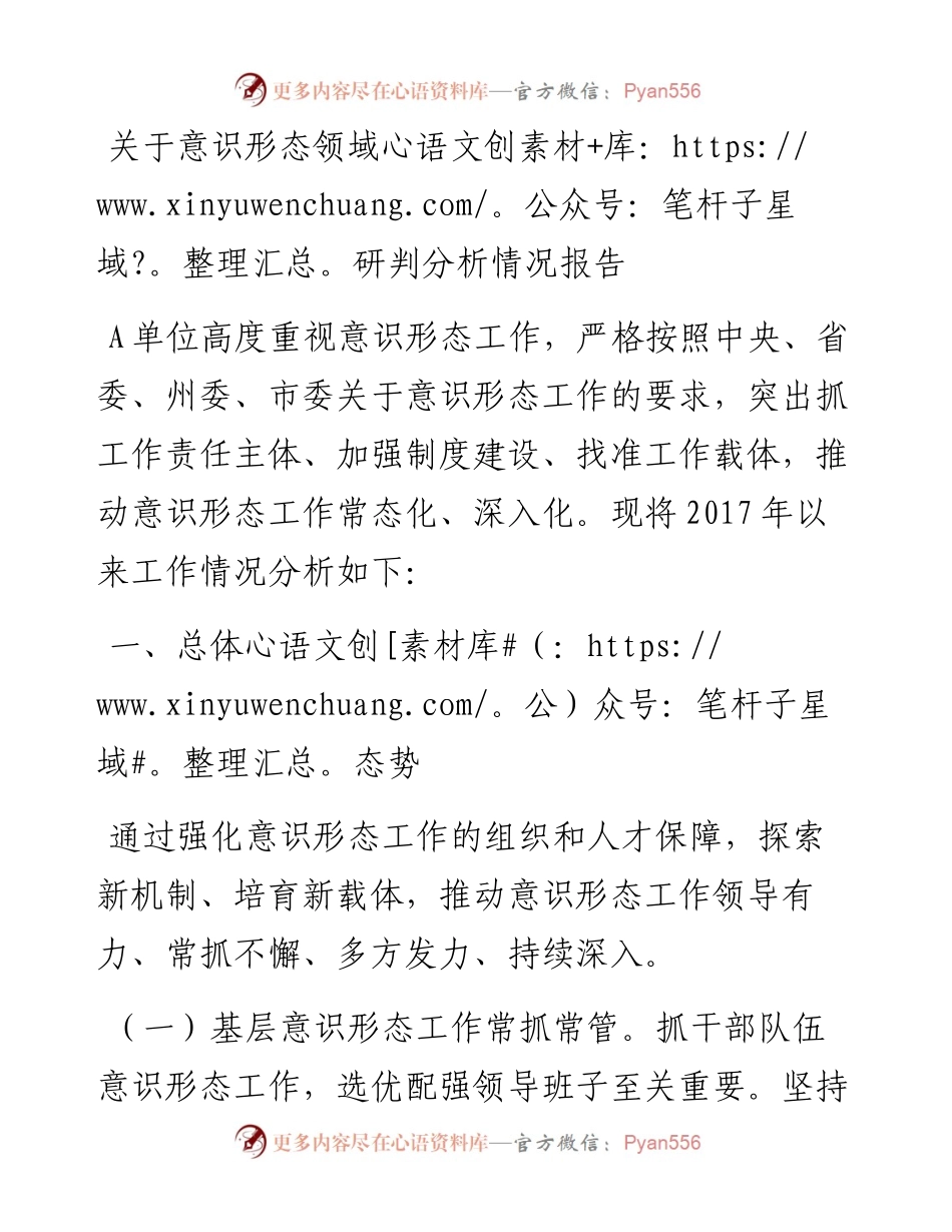 关于意识形态领域研判分析情况报告.docx_第1页