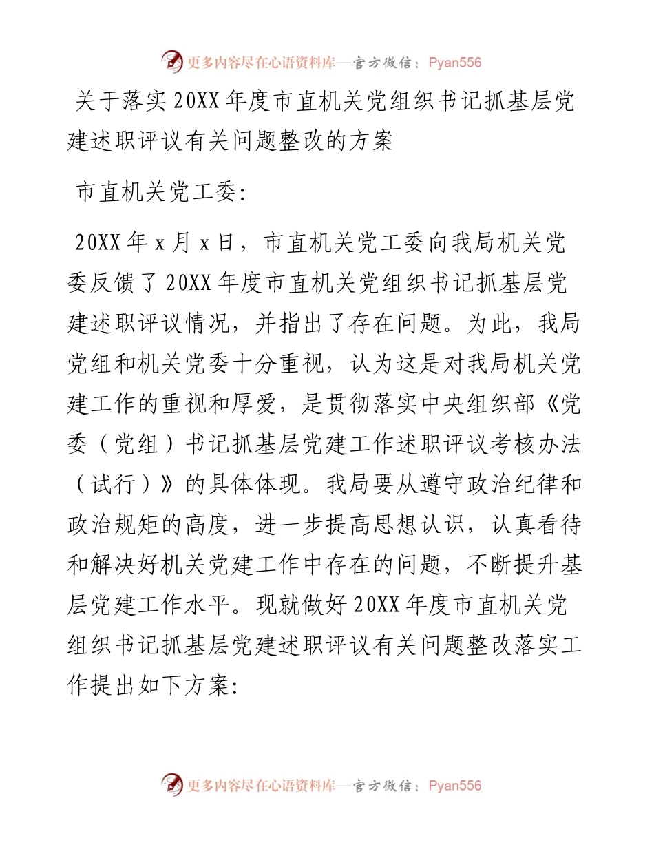 关于落实202X年度市直机关党组织书记抓基层党建述职评议有关问题整改的方案.docx_第1页