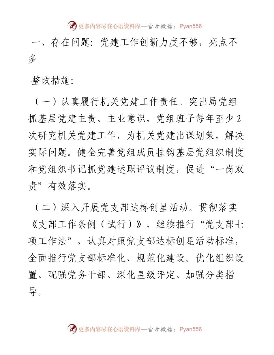 关于落实202X年度市直机关党组织书记抓基层党建述职评议有关问题整改的方案.docx_第2页