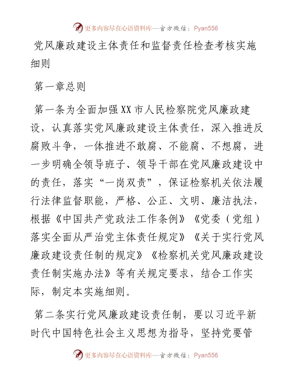 党风廉政建设主体责任和监督责任检查考核实施细则.docx_第1页