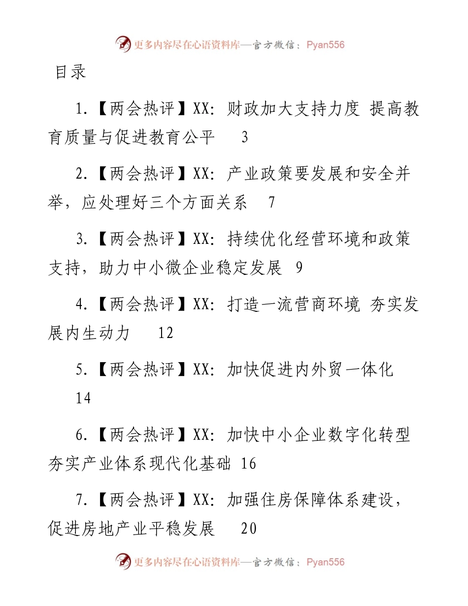 全国“两会”热评-19篇.docx_第1页