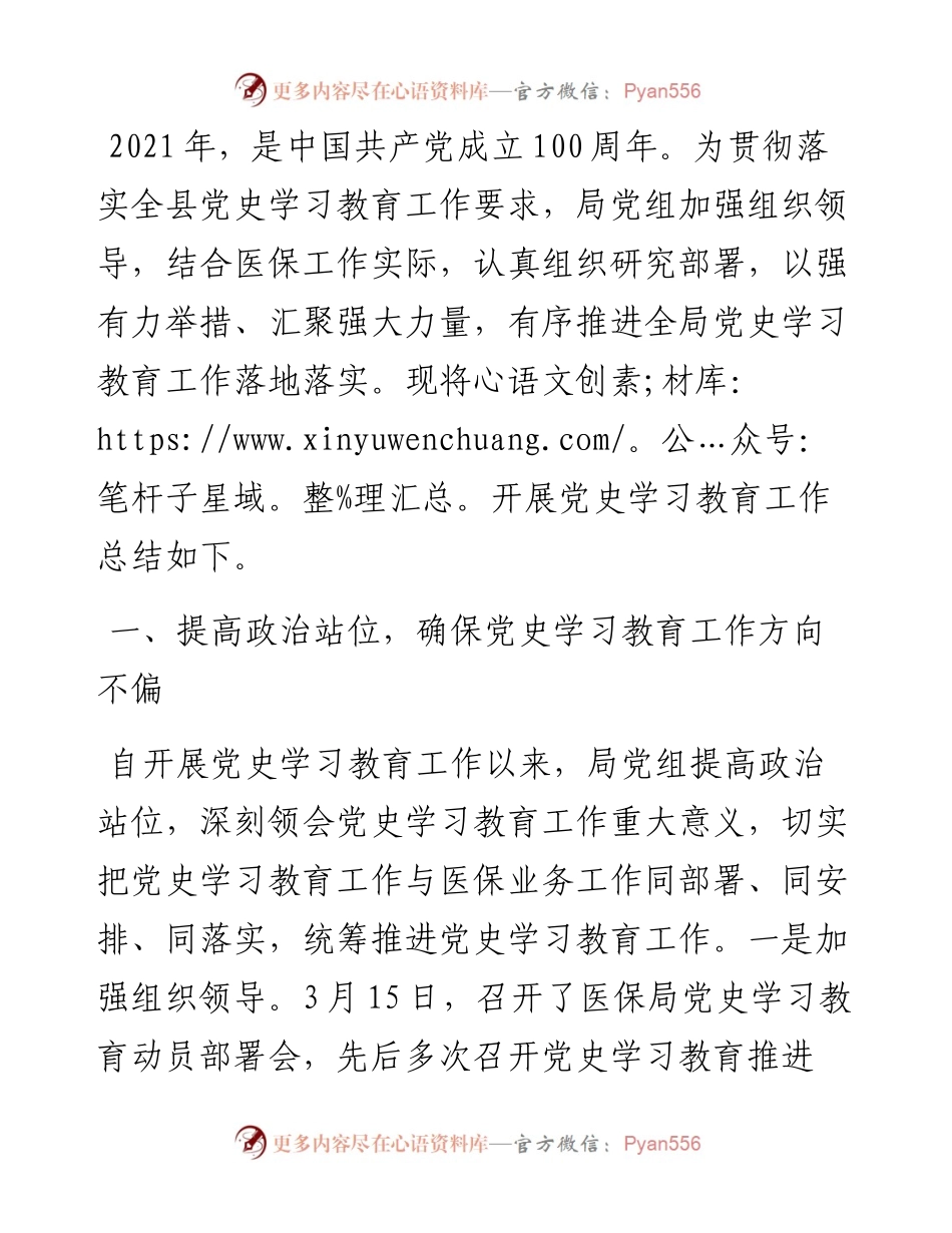 县医保局党史学习教育工作小结.docx_第1页