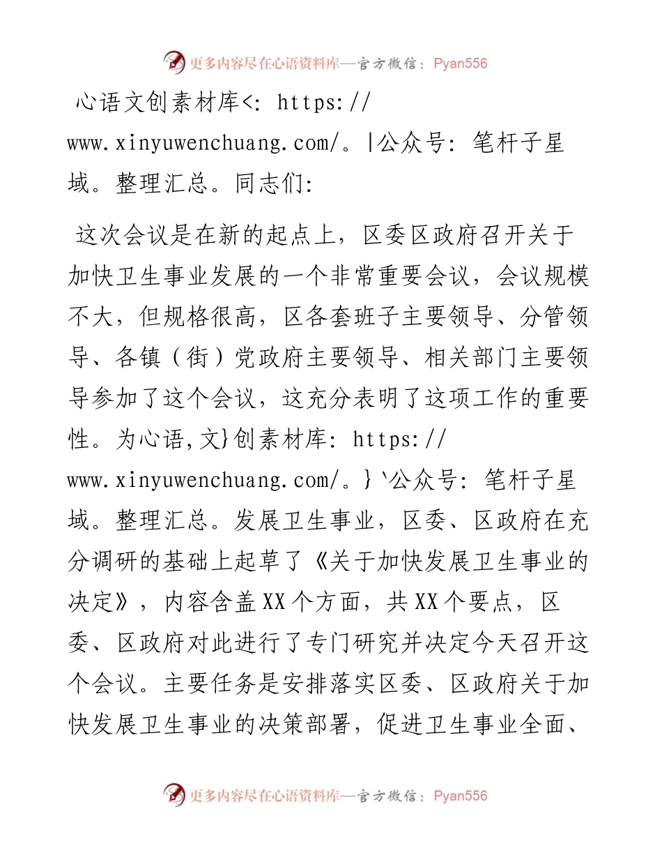 区委书记在X区加快发展卫生事业工作会议上的讲话.docx_第1页