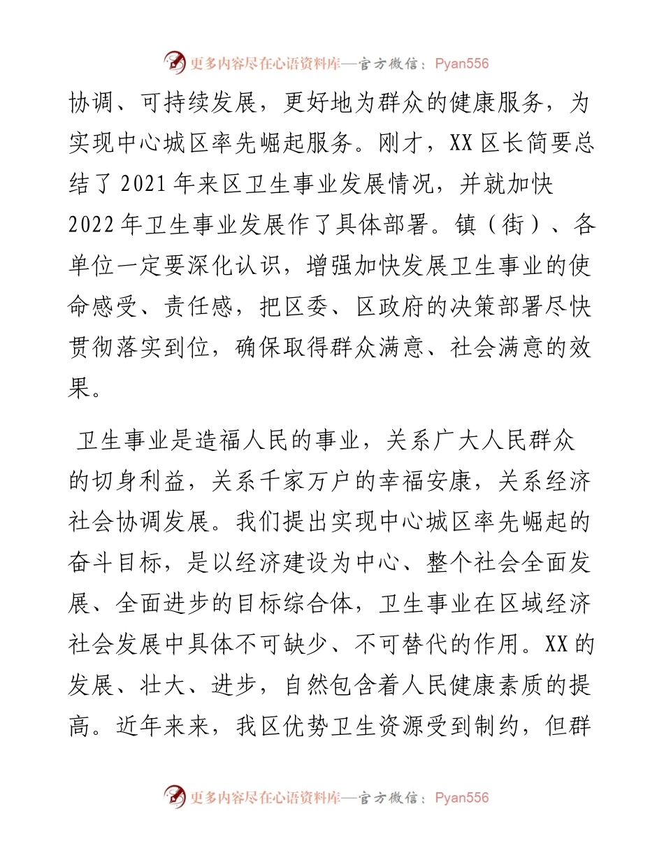 区委书记在X区加快发展卫生事业工作会议上的讲话.docx_第2页