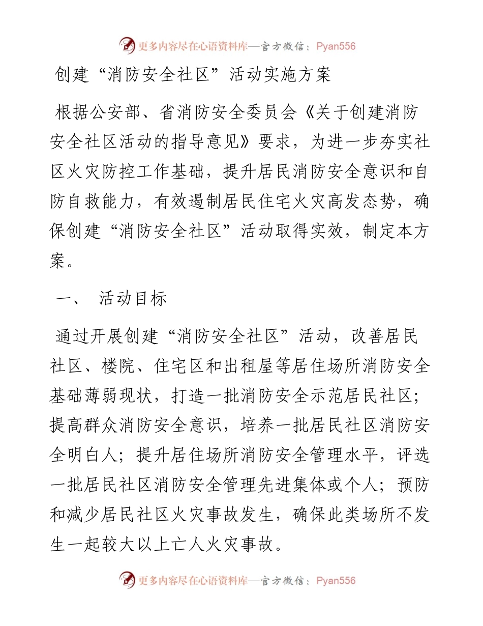 创建“消防安全社区”活动实施方案.docx_第1页
