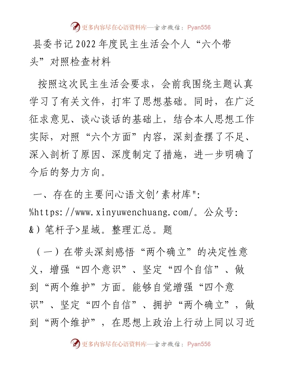 县委书记度民主生活会个人“六个带头”对照检查材料.docx_第1页