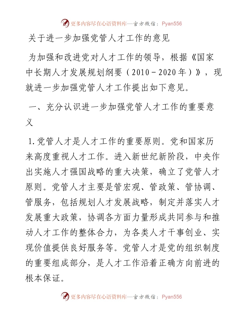 关于进一步加强党管人才工作的意见.docx_第1页