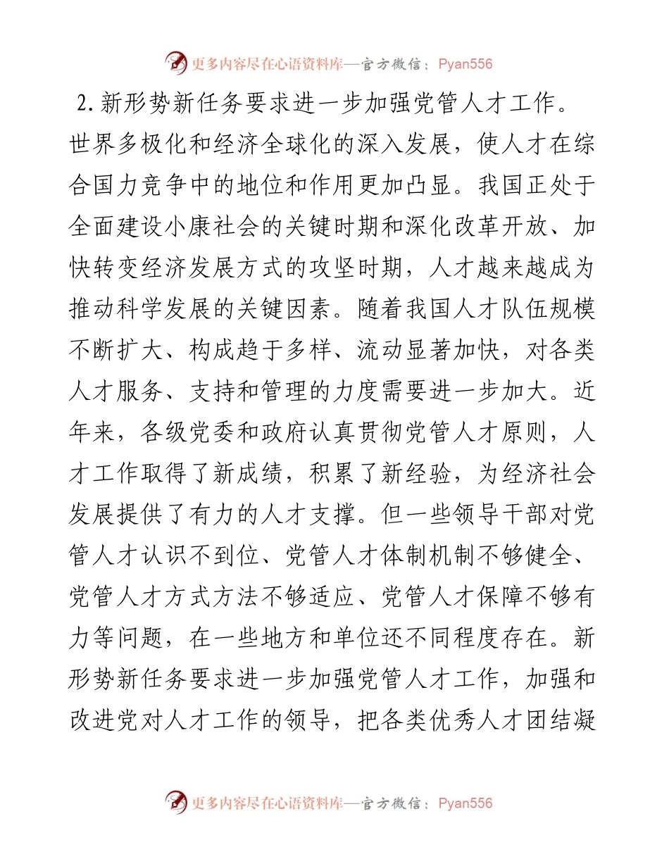关于进一步加强党管人才工作的意见.docx_第2页