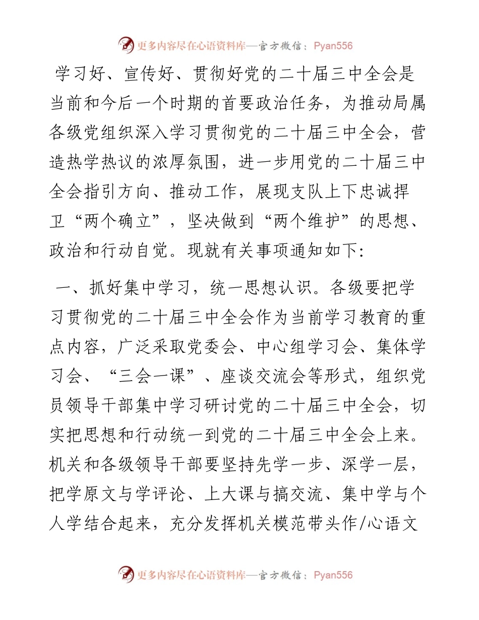 关于进一步抓好党的二十届三中全会精神学习的通知.docx_第1页