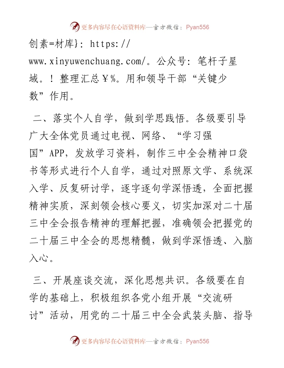关于进一步抓好党的二十届三中全会精神学习的通知.docx_第2页
