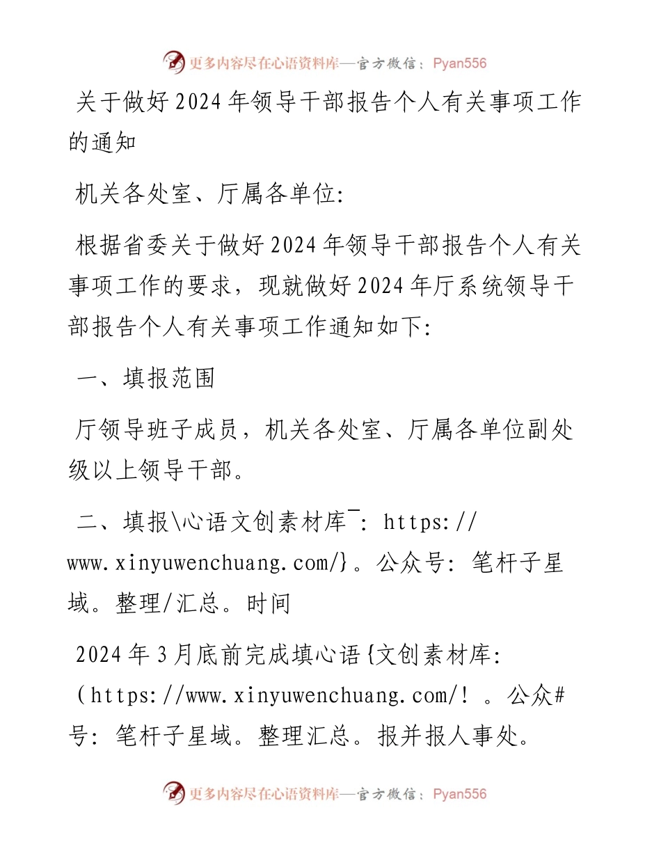 关于做好2024年领导干部报告个人有关事项工作的通知.docx_第1页