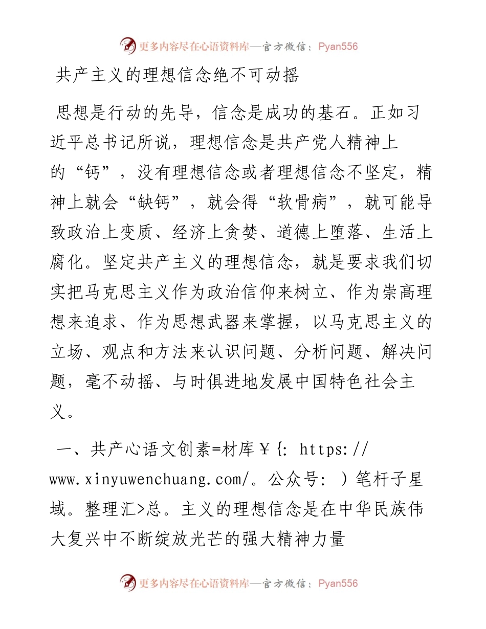 共产主义的理想信念绝不可动摇.docx_第1页