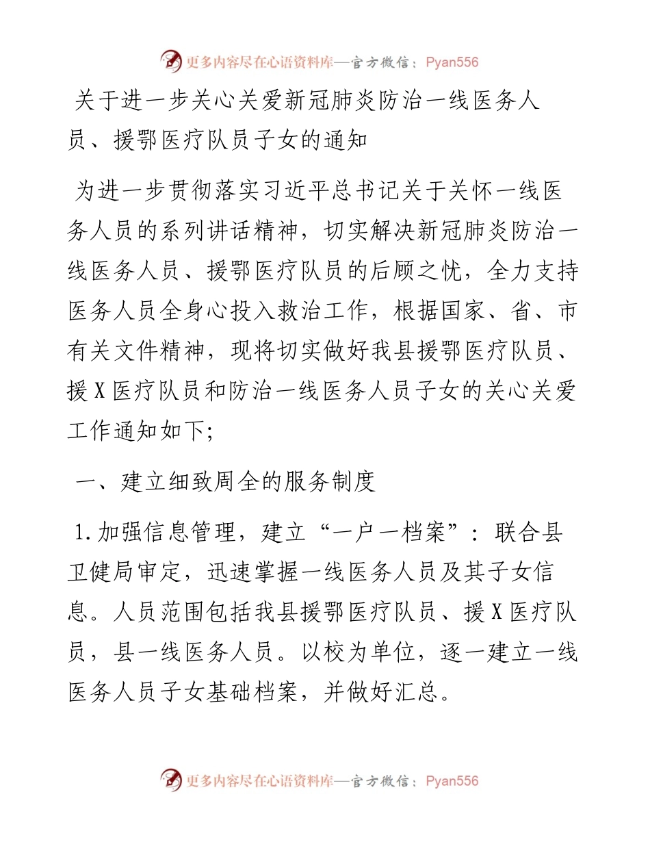 关于进一步关心关爱新冠肺炎防治一线医务人员援鄂医疗队员子女的通知.docx_第1页