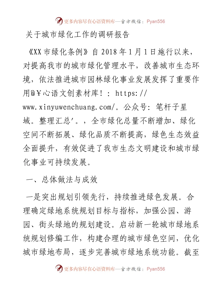 关于城市绿化工作的调研报告.docx_第1页